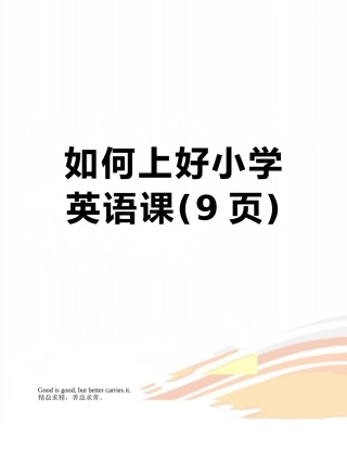 如何上好小学英语课