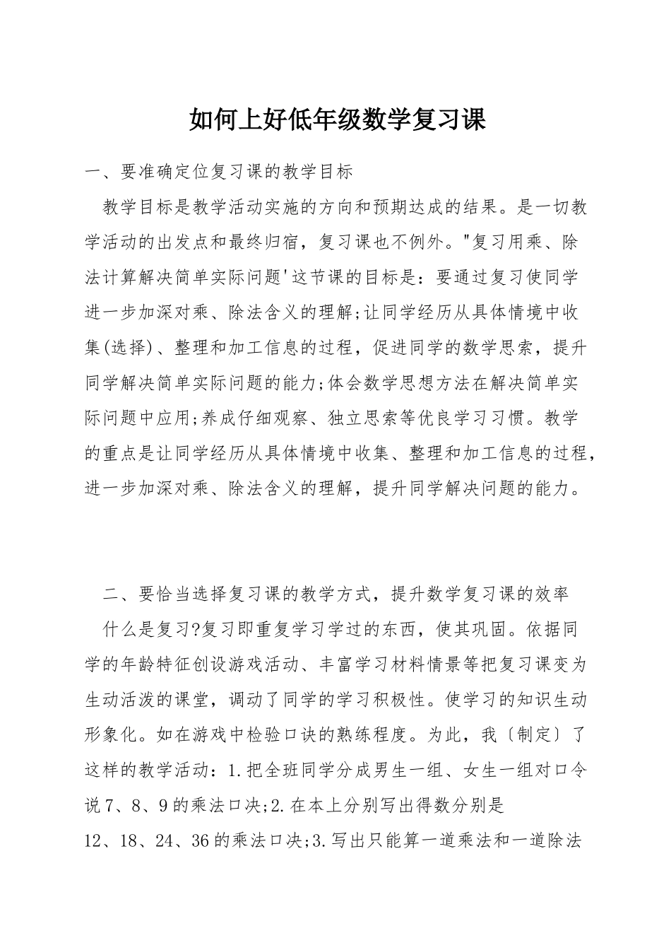 如何上好低年级数学复习课_第1页