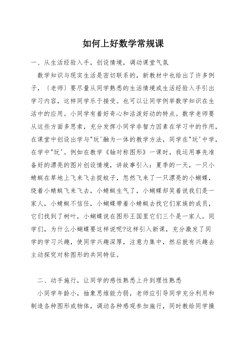 如何上好数学常规课_第1页
