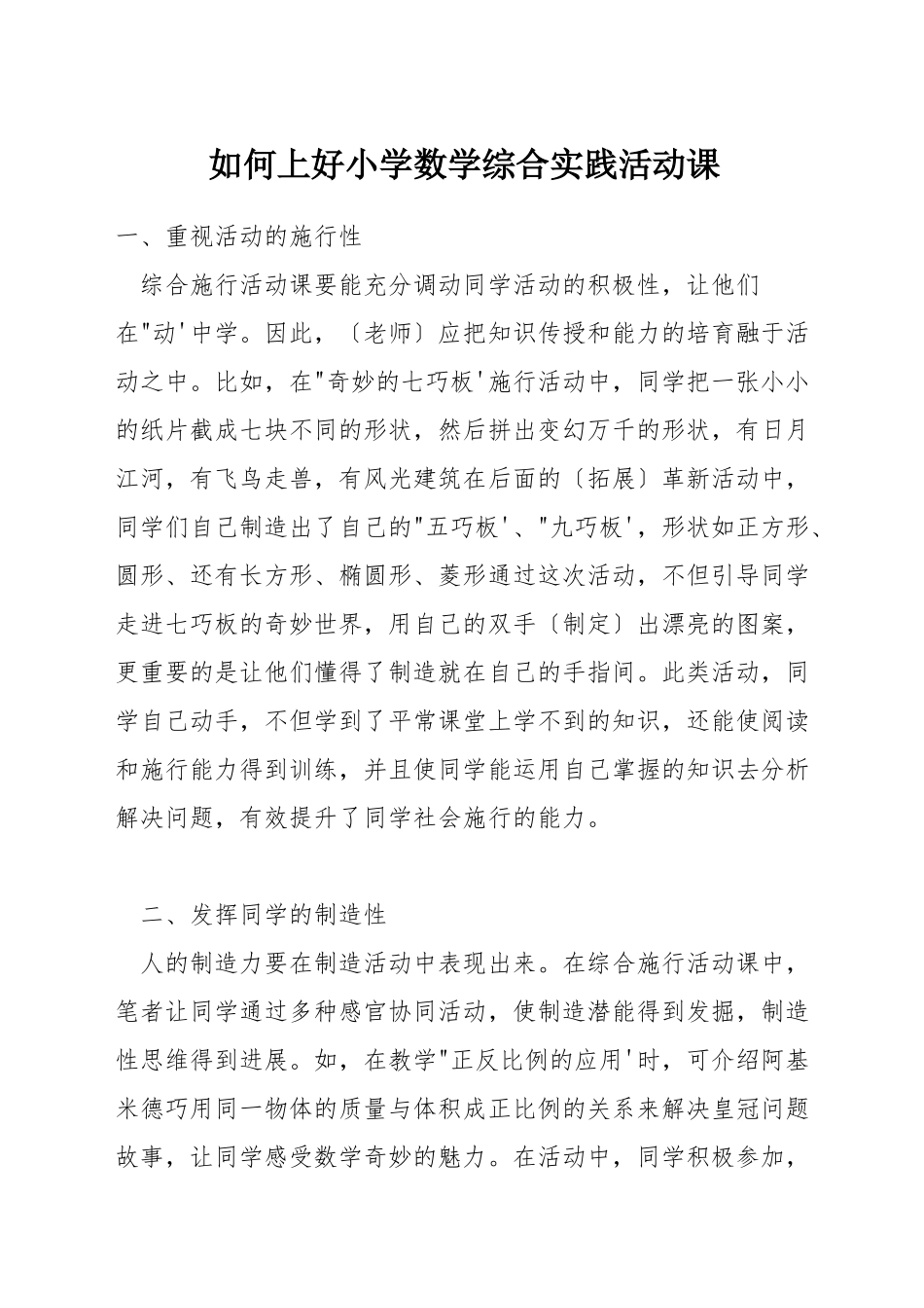 如何上好小学数学综合实践活动课_第1页