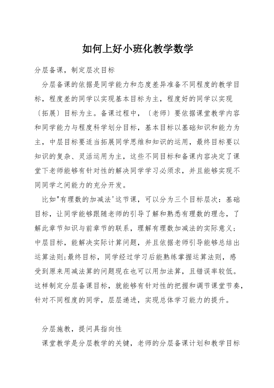 如何上好小班化教学数学_第1页