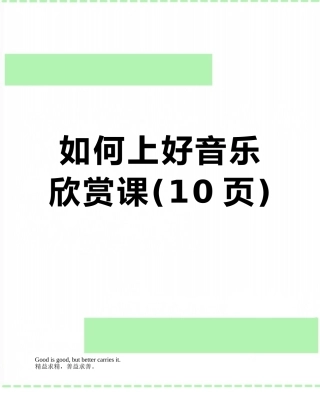 如何上好音乐欣赏课