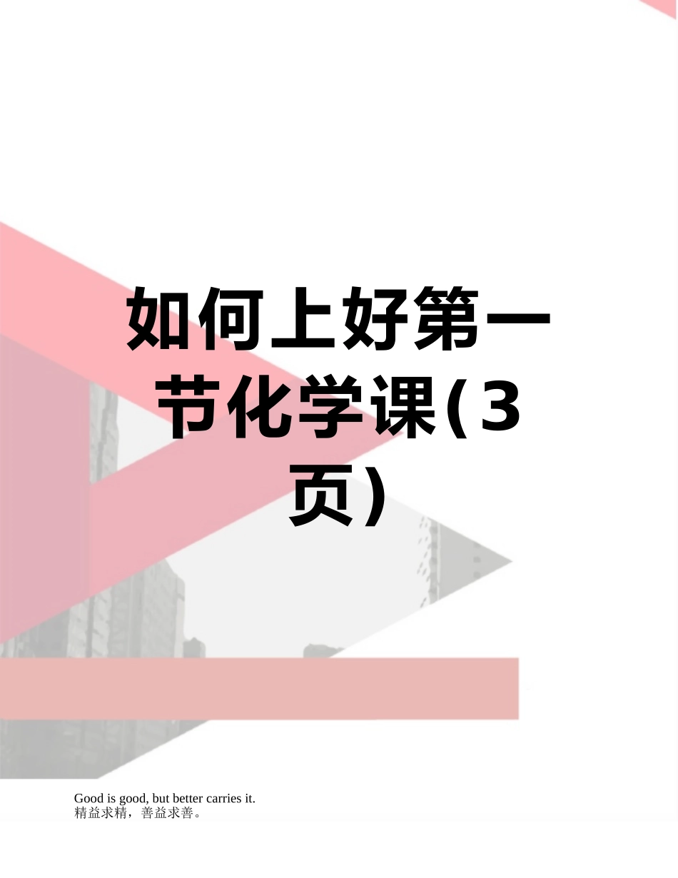 如何上好第一节化学课_第1页