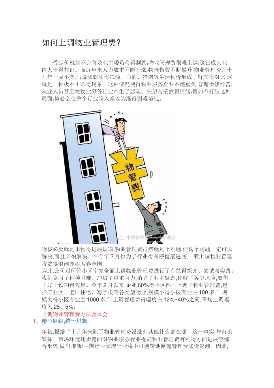 如何上调物业管理费_第1页