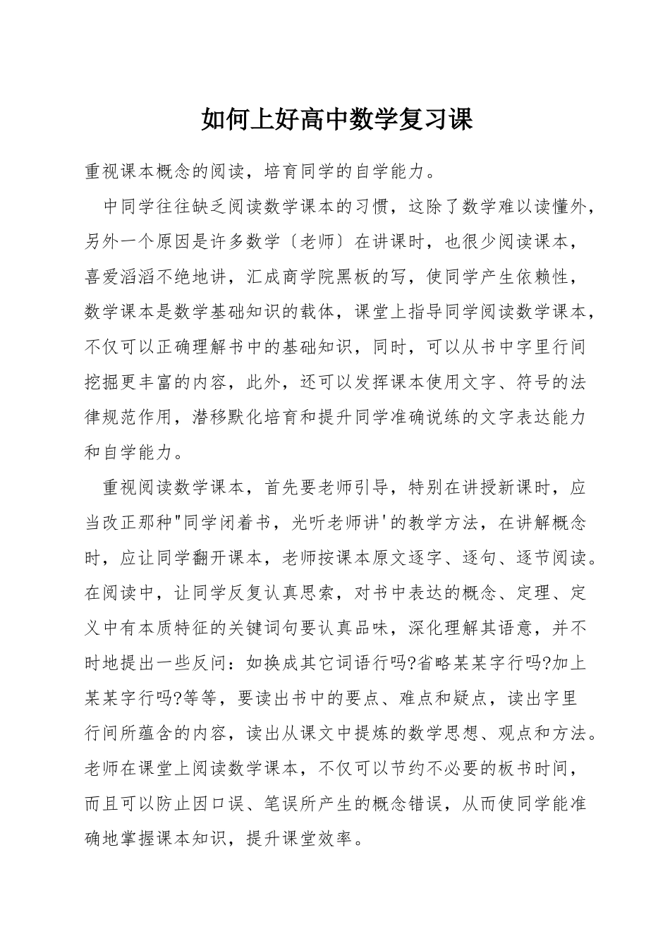 如何上好高中数学复习课_第1页