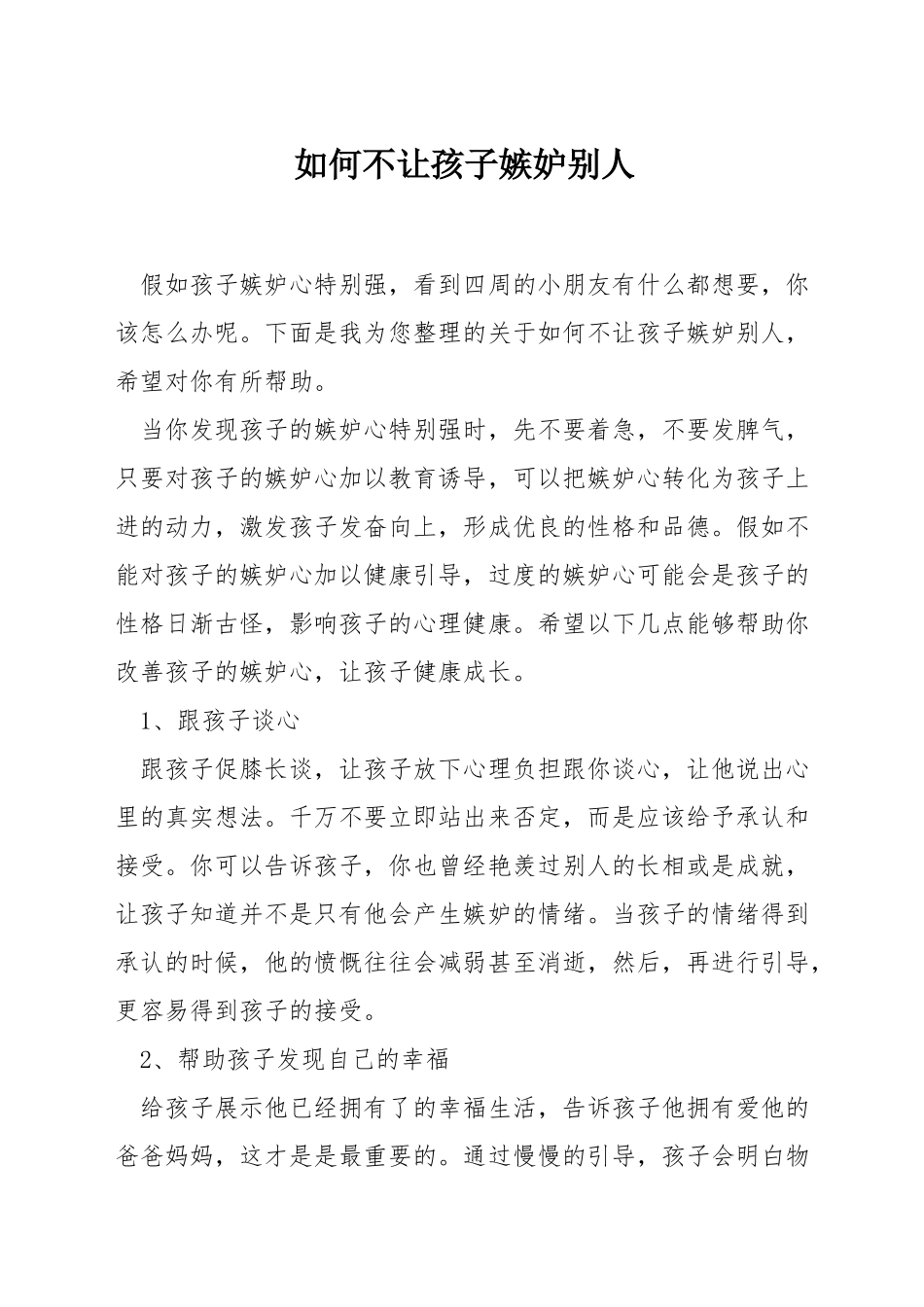 如何不让孩子嫉妒别人_第1页