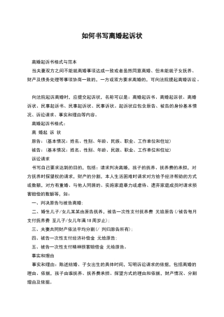如何书写离婚起诉状