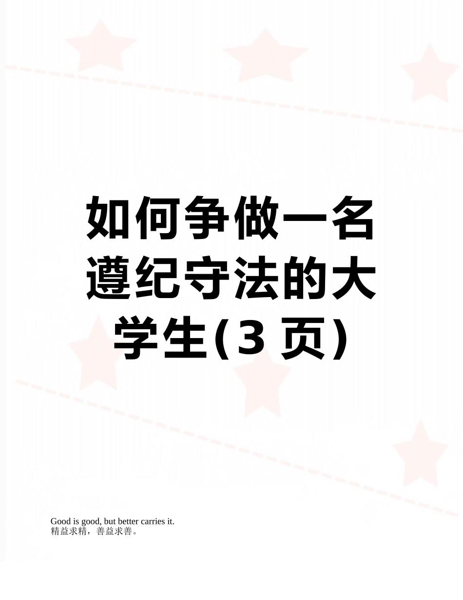 如何争做一名遵纪守法的大学生_第1页