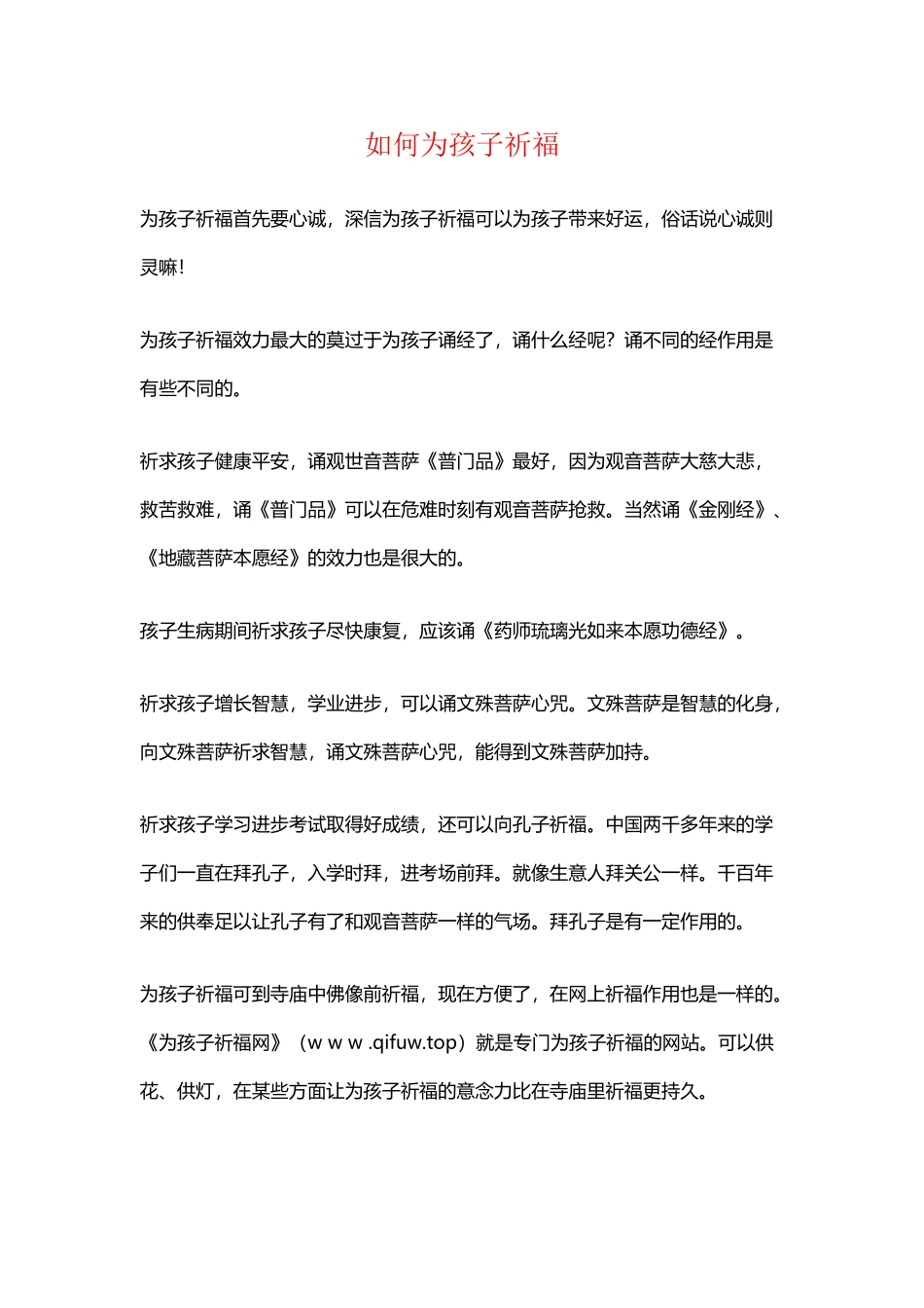 如何为孩子祈福_第2页