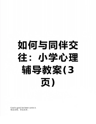 如何与同伴交往：小学心理辅导教案