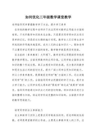 如何优化三年级数学课堂教学