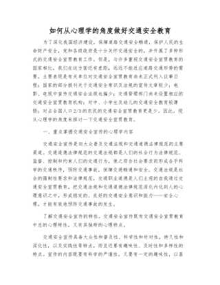 如何从心理学的角度做好交通安全教育
