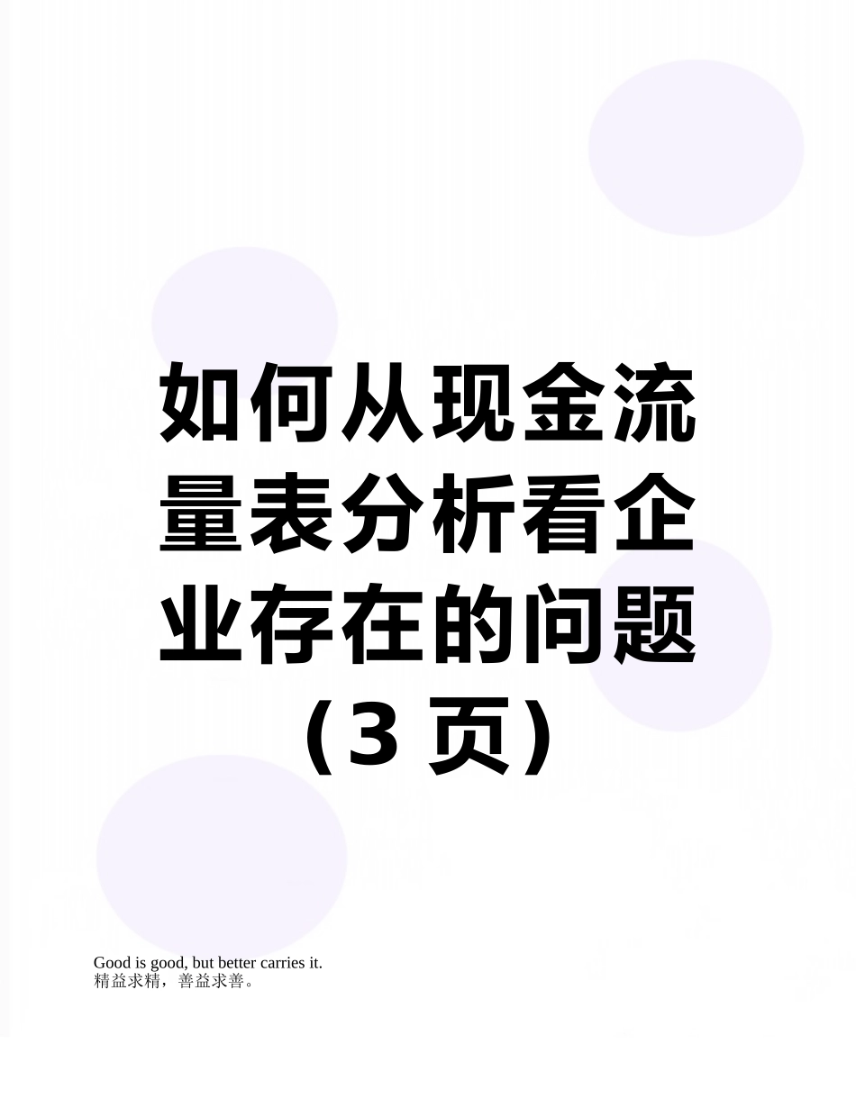 如何从现金流量表分析看企业存在的问题_第1页