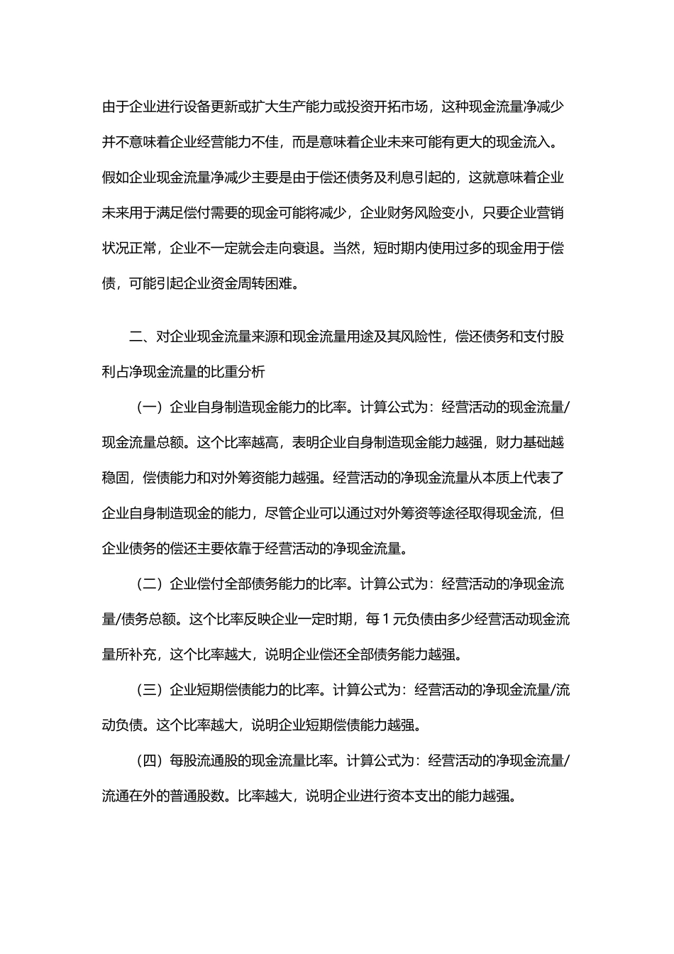 如何从现金流量表分析看企业存在的问题_第3页