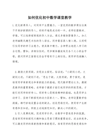 如何优化初中数学课堂教学