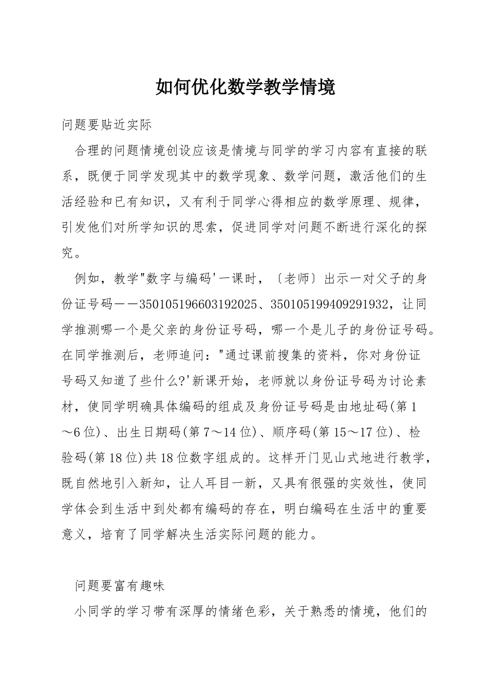 如何优化数学教学情境_第1页