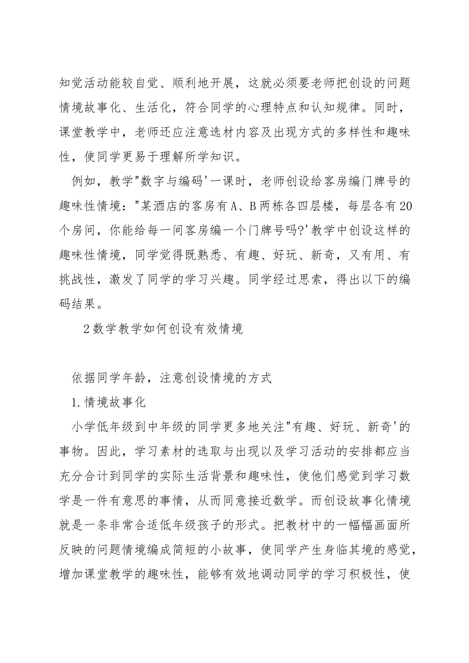 如何优化数学教学情境_第2页