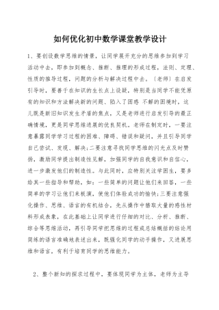 如何优化初中数学课堂教学设计