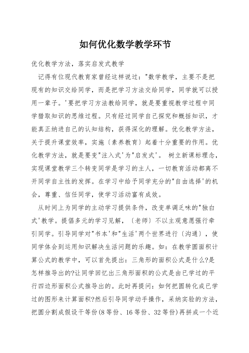 如何优化数学教学环节_第1页