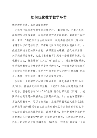 如何优化数学教学环节