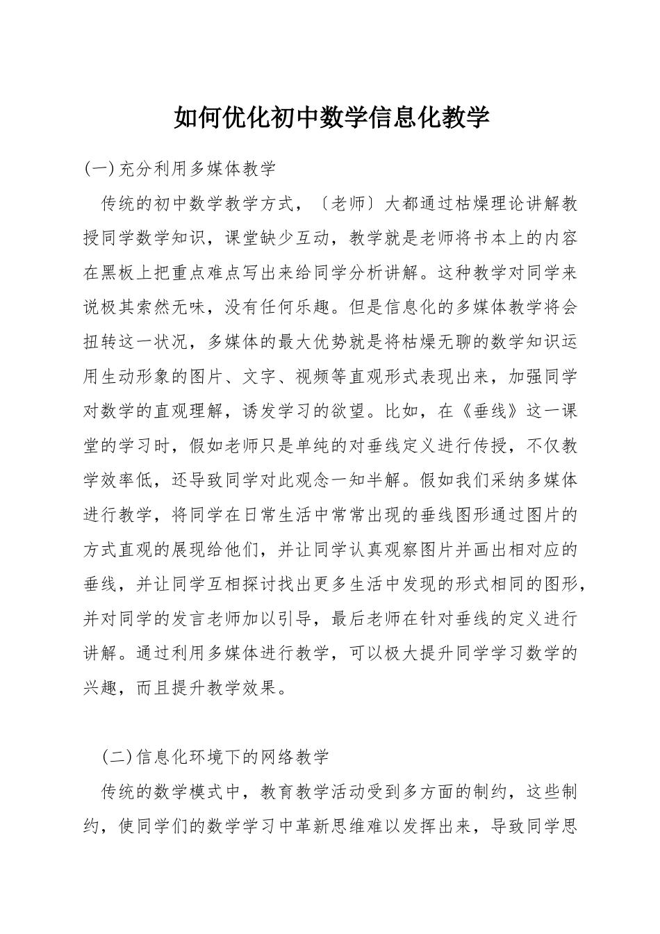 如何优化初中数学信息化教学_第1页