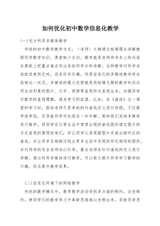 如何优化初中数学信息化教学