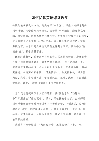 如何优化英语课堂教学
