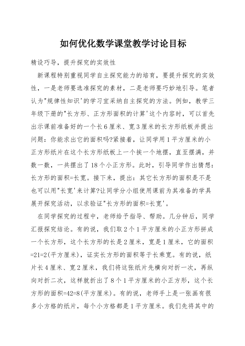 如何优化数学课堂教学研究目标_第1页