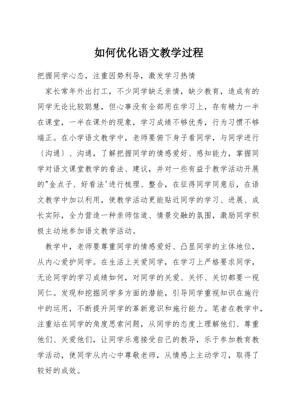 如何优化语文教学过程_第1页