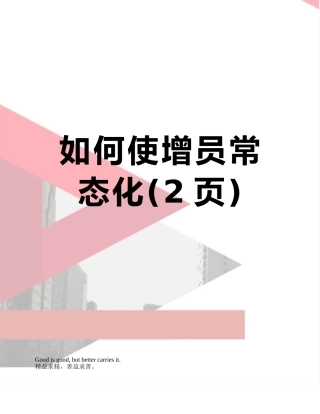 如何使增员常态化