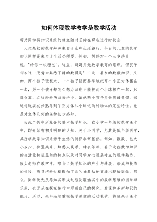 如何体现数学教学是数学活动