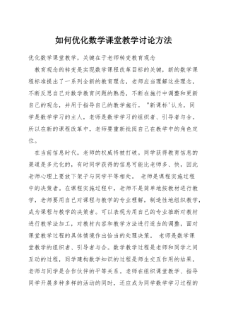 如何优化数学课堂教学研究方法