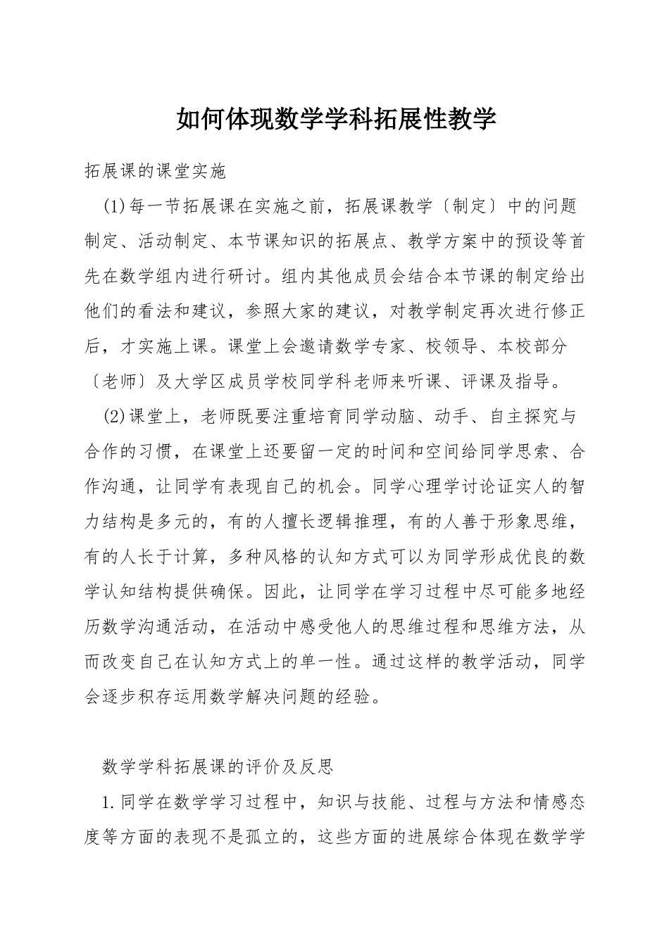 如何体现数学学科拓展性教学_第1页