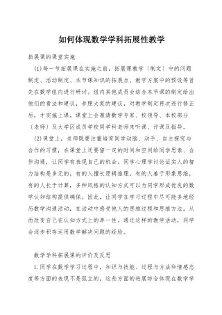 如何体现数学学科拓展性教学
