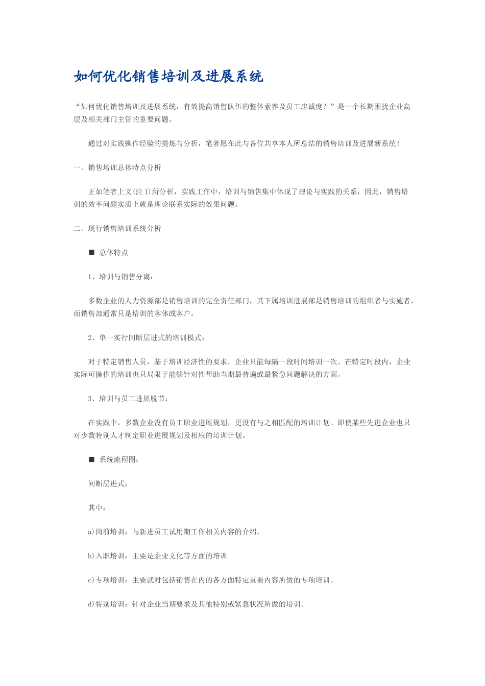 如何优化销售培训及发展系统_第1页