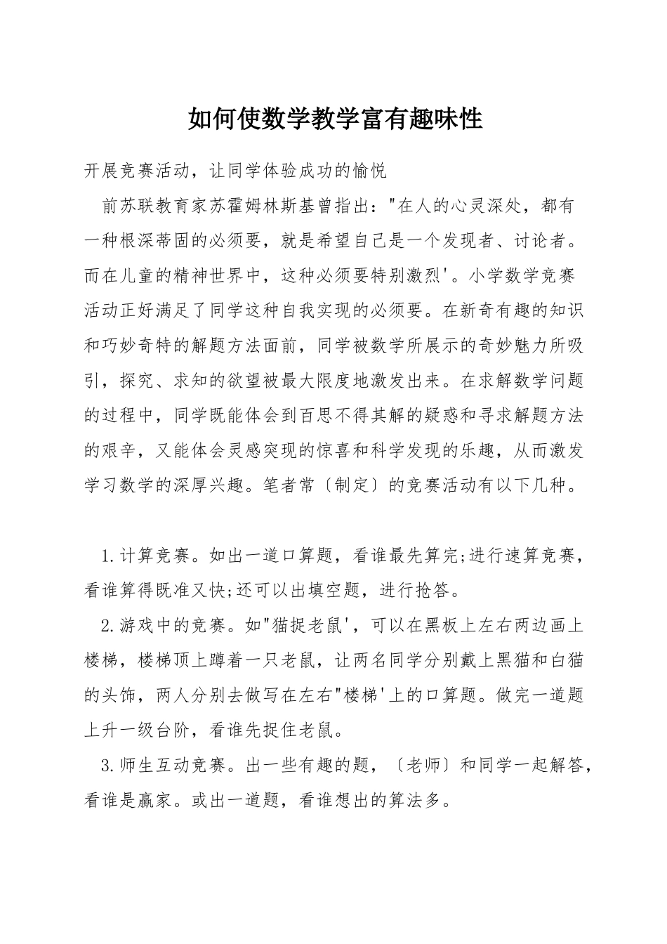 如何使数学教学富有趣味性_第1页
