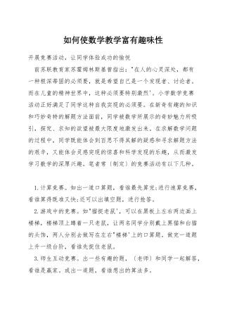 如何使数学教学富有趣味性