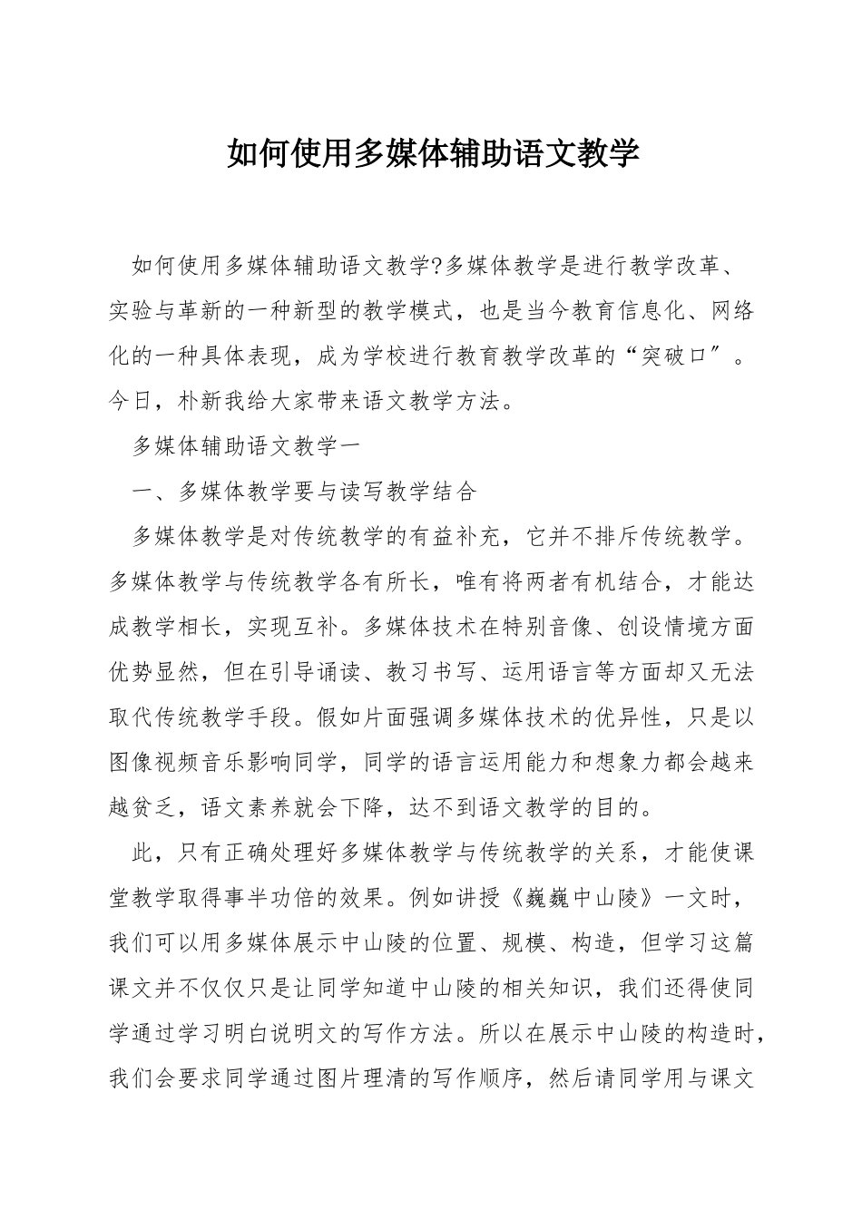 如何使用多媒体辅助语文教学_第1页