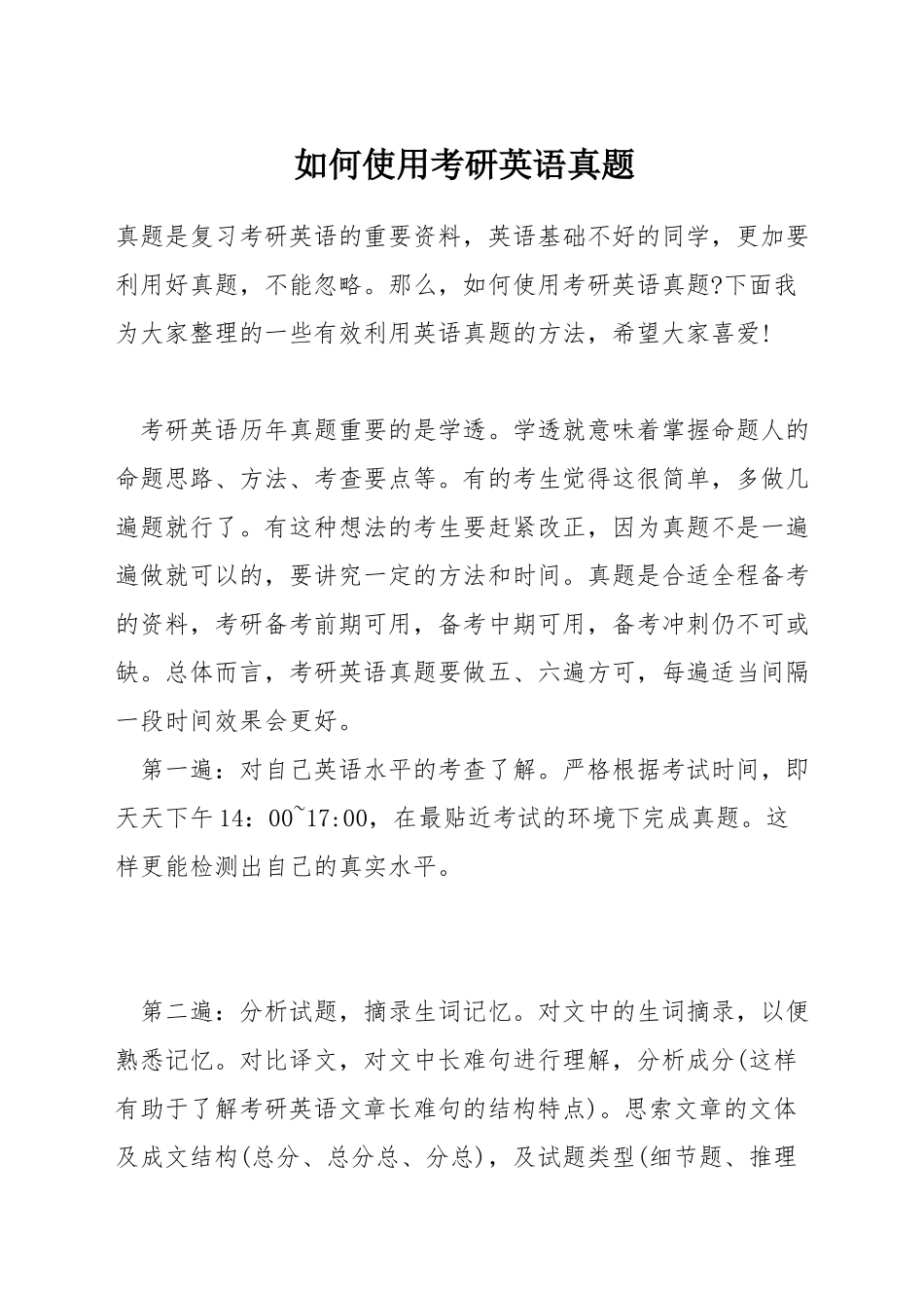 如何使用考研英语真题_第1页