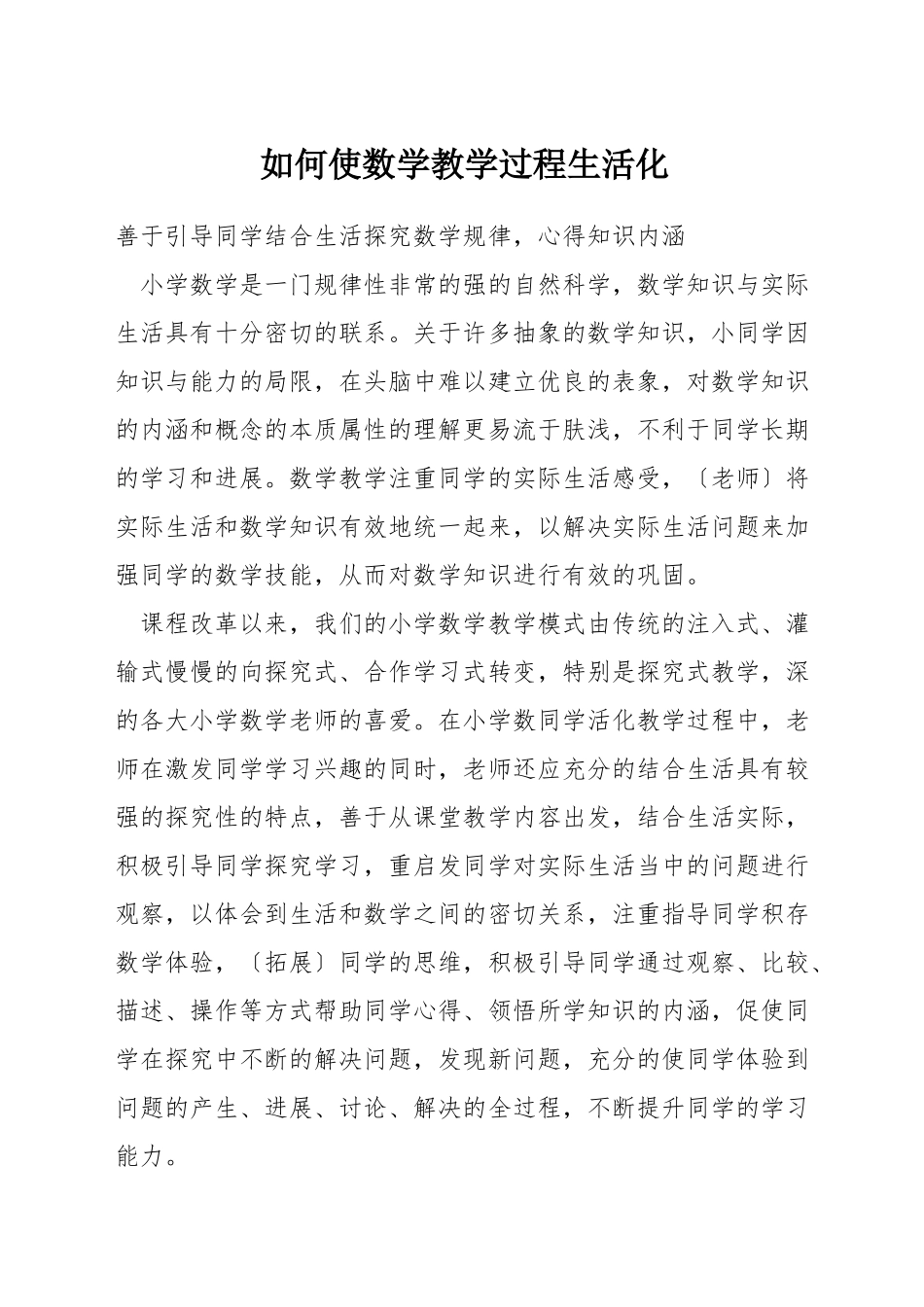 如何使数学教学过程生活化_第1页