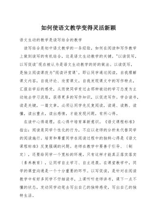 如何使语文教学变得灵活新颖