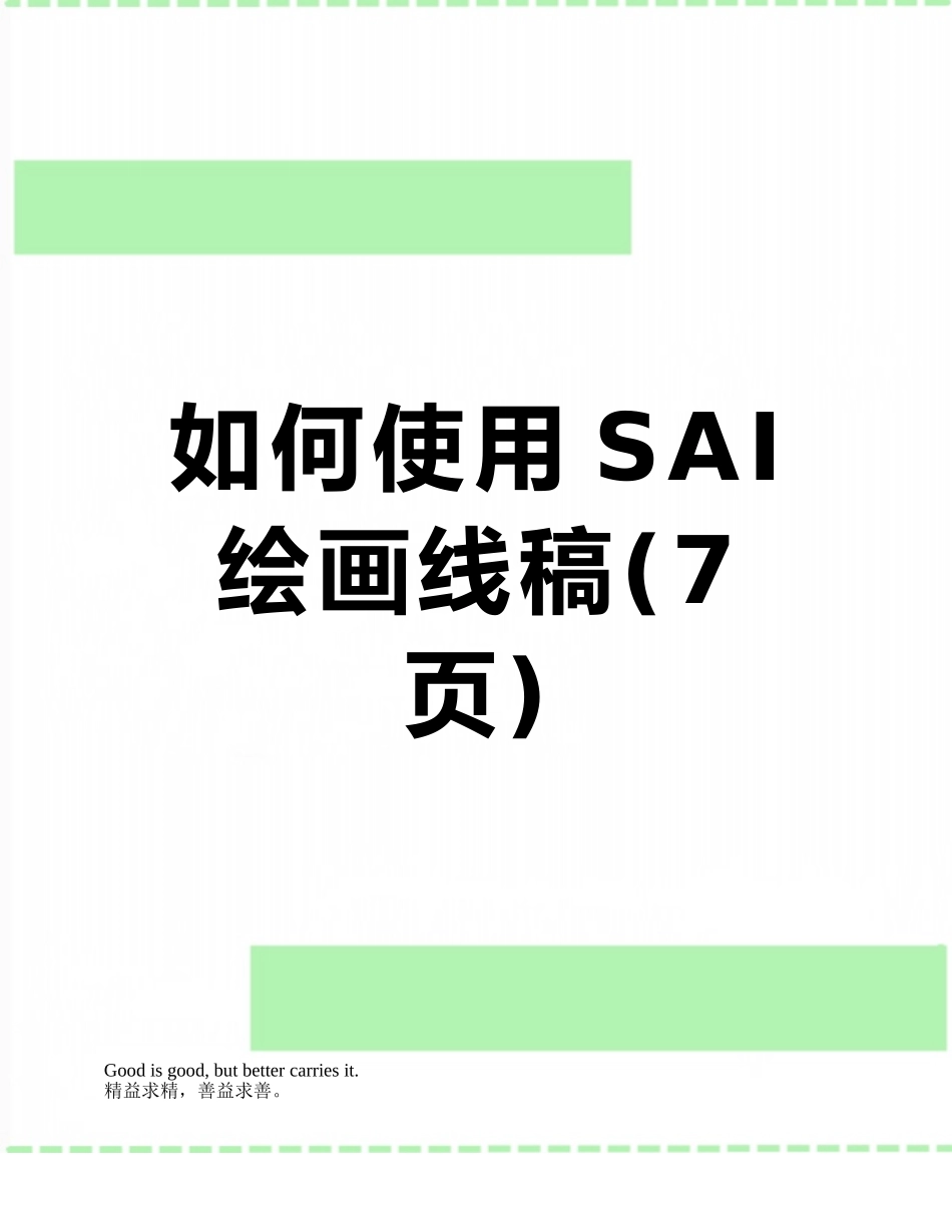如何使用SAI绘画线稿_第1页