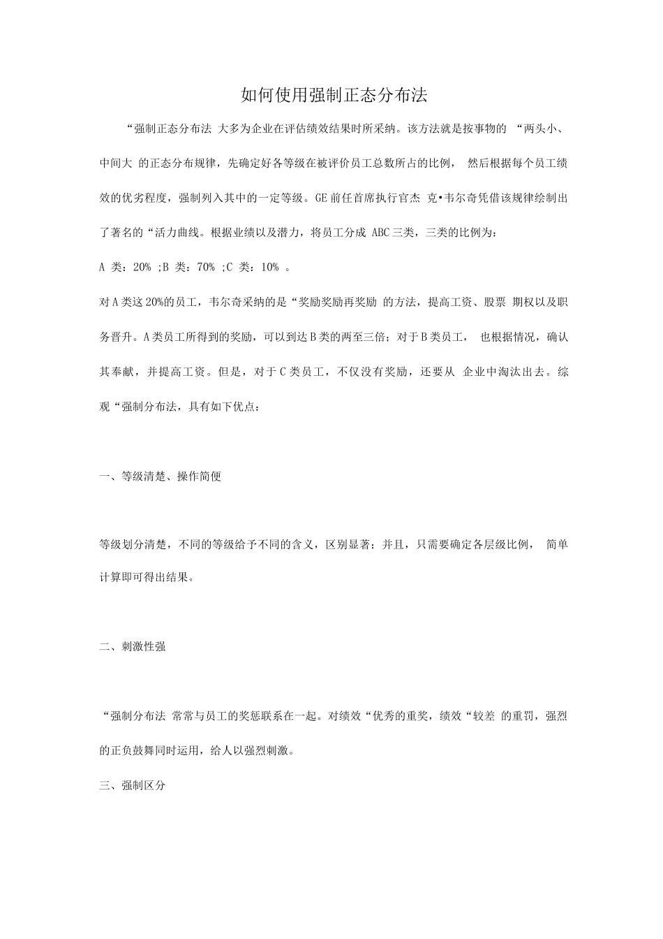 如何使用强制正态分布法_第1页