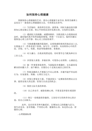 如何保持心理健康