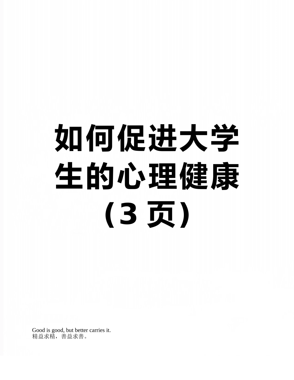 如何促进大学生的心理健康_第1页