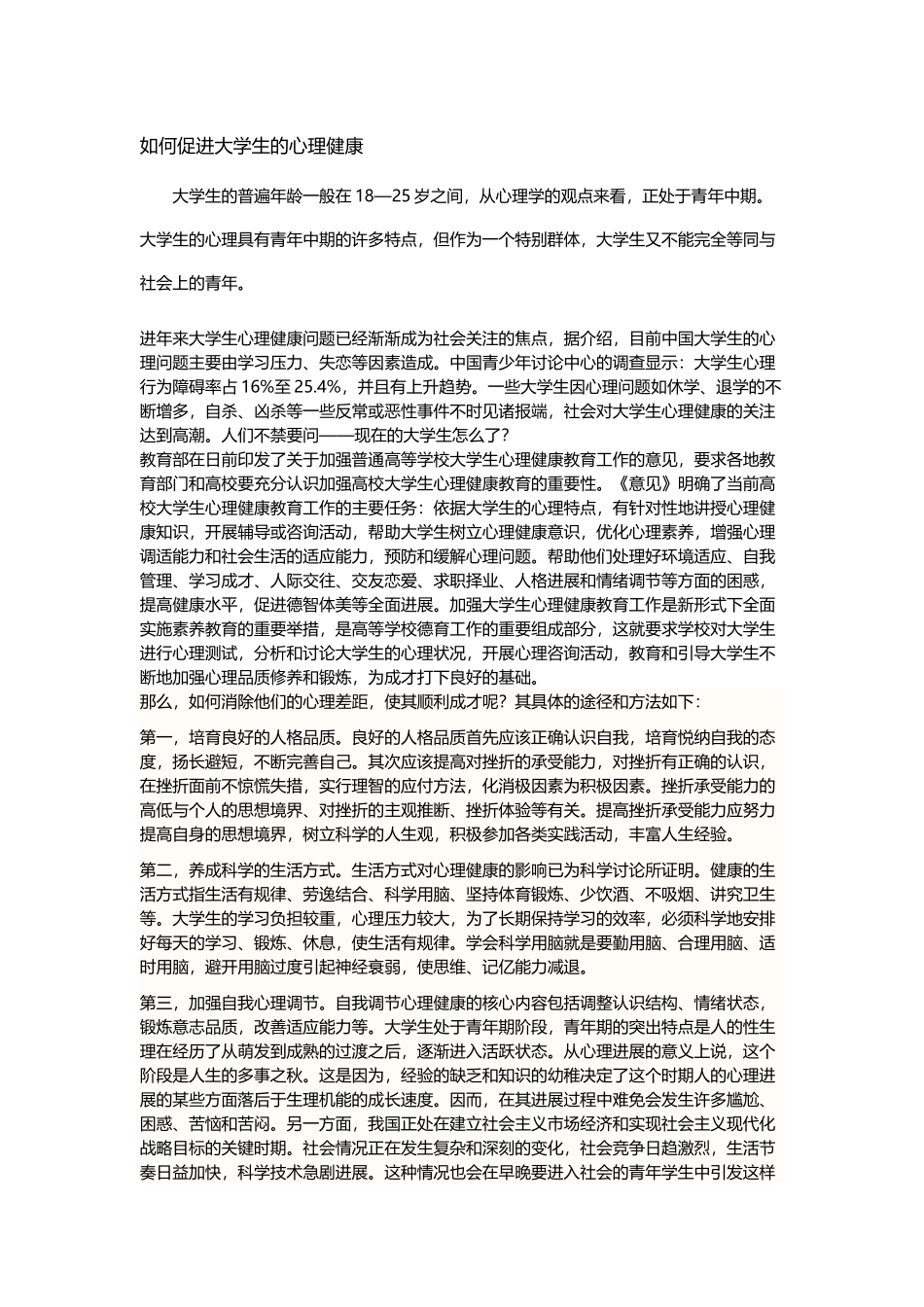 如何促进大学生的心理健康_第2页