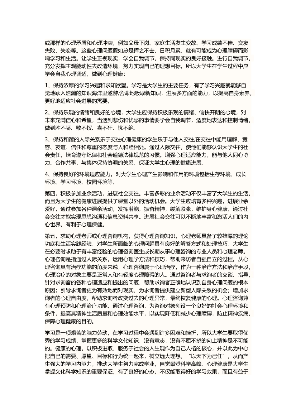 如何促进大学生的心理健康_第3页