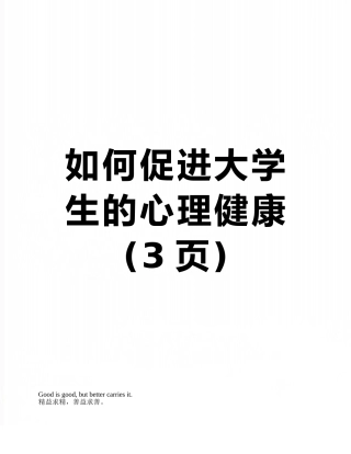 如何促进大学生的心理健康