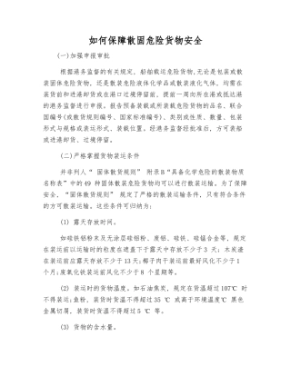 如何保障散固危险货物安全