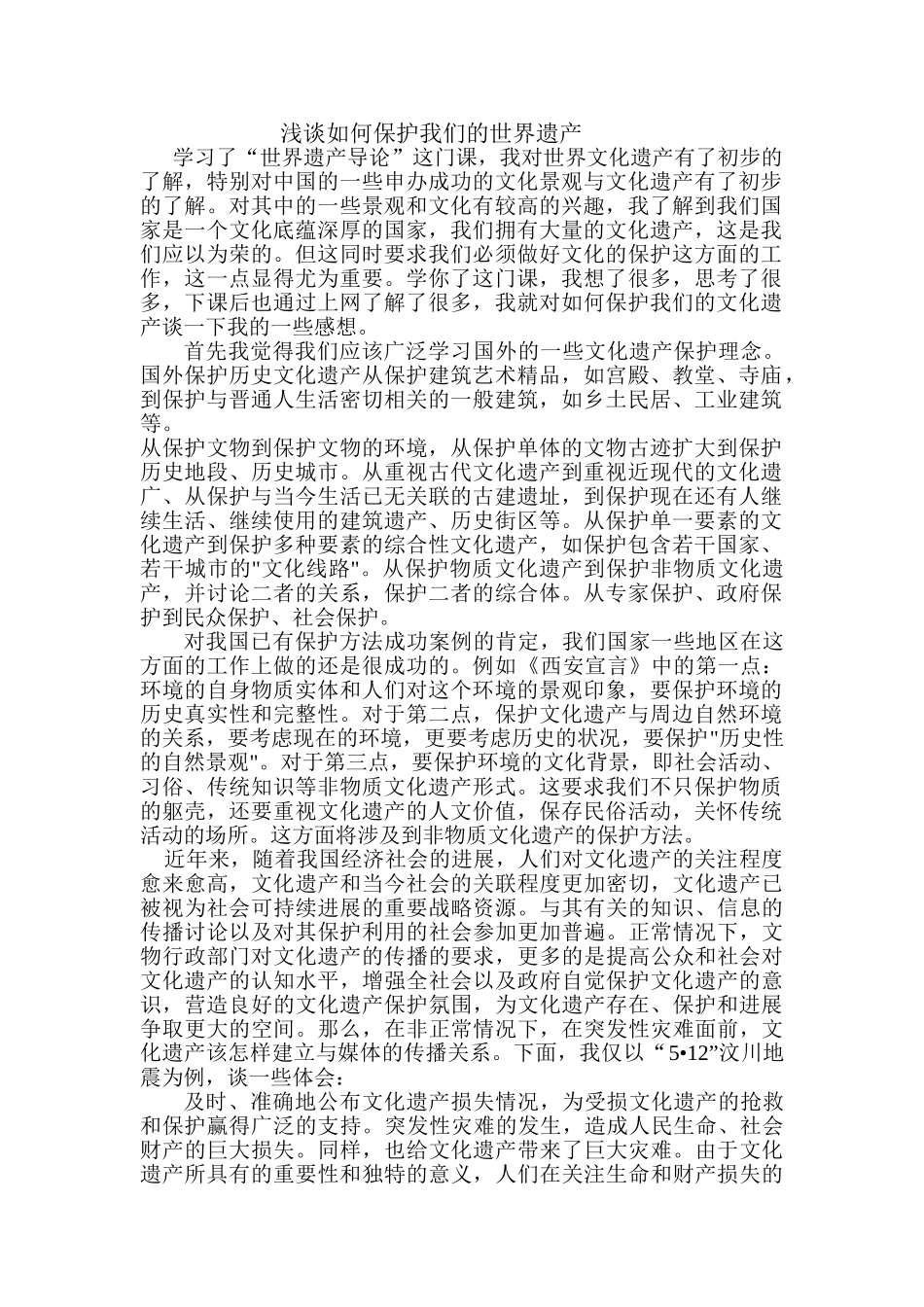 如何保护世界文化遗产感想_第1页